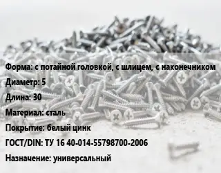 Шуруп с потайной головкой, с шлицем, с наконечником 5х30 сталь белый цинк ГОСТ: ТУ 16 40-014-55798700-2006 универсальный